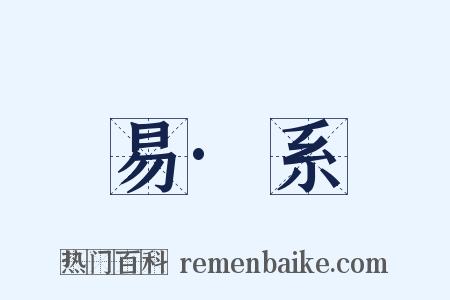 易·系是什么意思的图片